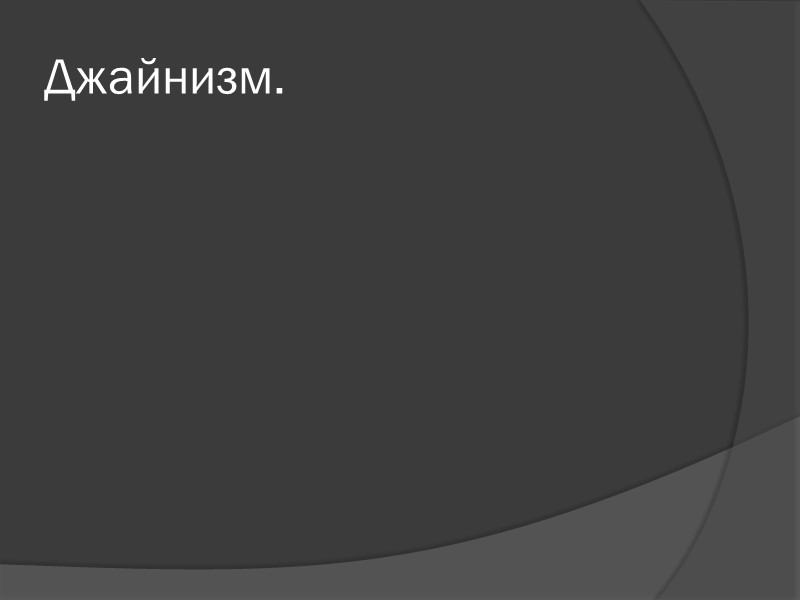 Джайнизм. Джайнизм.